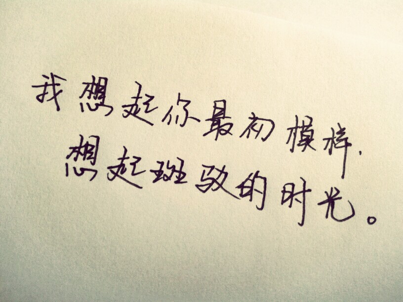 我想起你最初模样想起斑驳的时光