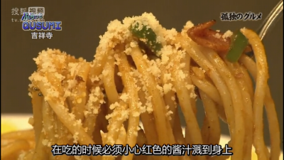 孤独的美食家第一季第七集 那不勒斯风味意面