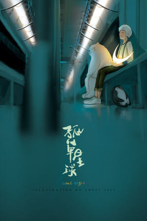 孤单星球