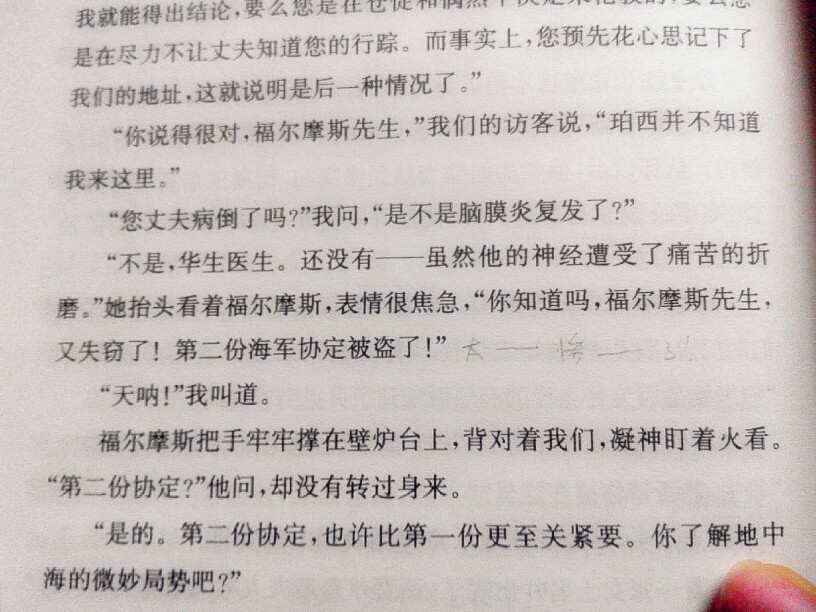 批注有意思——华生探案记-第二份协定，丹尼尔·斯塔斯豪威尔