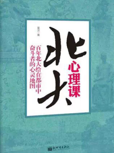  本书收录了季羡林、周国平、俞敏洪等众多北大学人、学子的人生感悟和精彩观点，解读现代人的焦虑的心理问题，借大师的智慧之眼，帮助读者理清困惑，还心灵一片宁静之地。