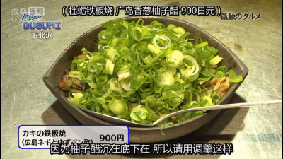 孤独的美食家第一季第九集 牡蛎铁板烧 广岛香葱柚子醋