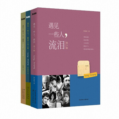 韩梅梅《遇见一些人，流泪》——每本都罗列了20个人的人生步伐，他们的人生或者精彩丰呈，或者大起大落，或者唯美，或者浪漫，也或者，忧伤。让我们这些曾关注过他们的人一起回忆，让我们年少时的时光倒流，共同见证…