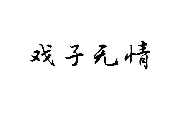 橡皮章 素材 黑白 排字 字体 字章 文艺小清新 戏子无情 小花儿 解语花 多情总被无情恼