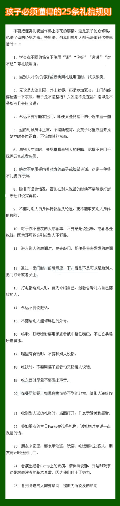 需要让孩子知道的25个小礼貌！