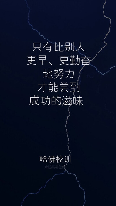 哈佛校训 励志壁纸 充满正能量