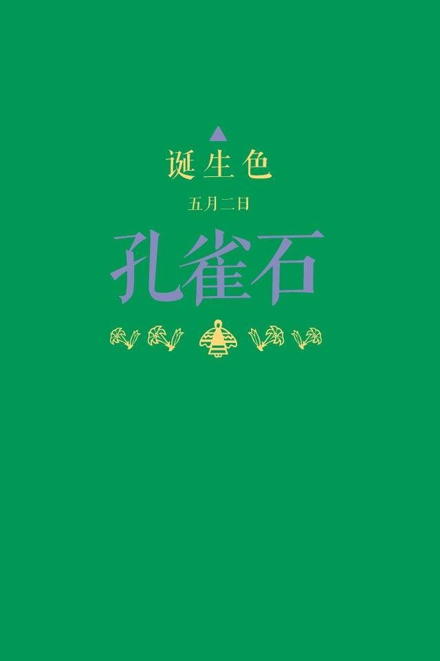 #诞生色#5月2日：孔雀石色#009854。这款颜色语是：洞察力、经营管理能力、行动力、知性。这个日子诞生的人的特征是具有逻辑性思考能力，按照计划实施的人…….在这个日子，你想起了谁？