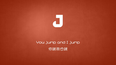 #英文壁纸#you jump，I jump