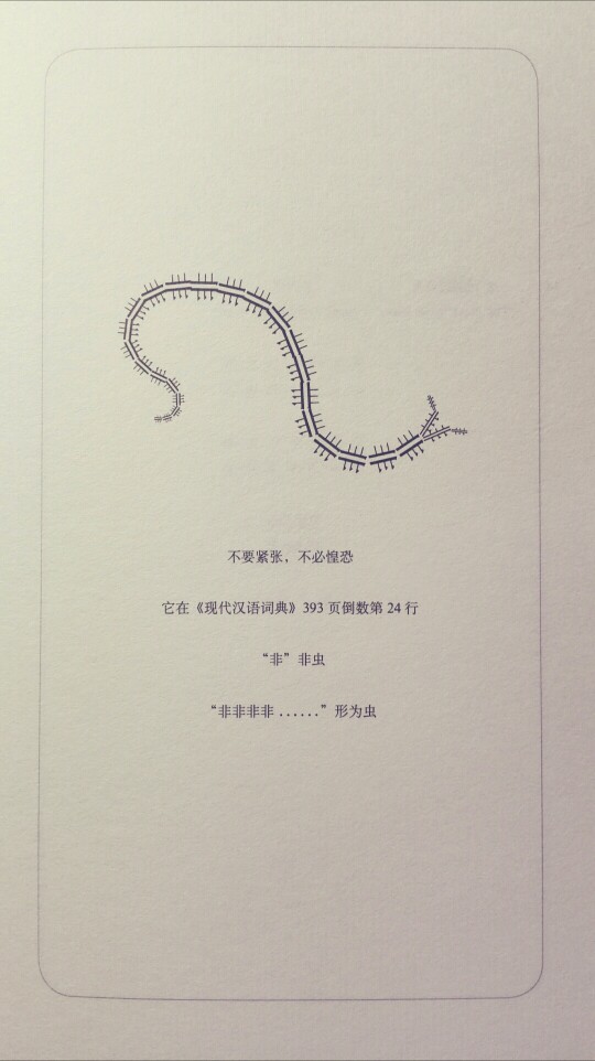 设计诗06 "非"非虫,"非"is not an inscet