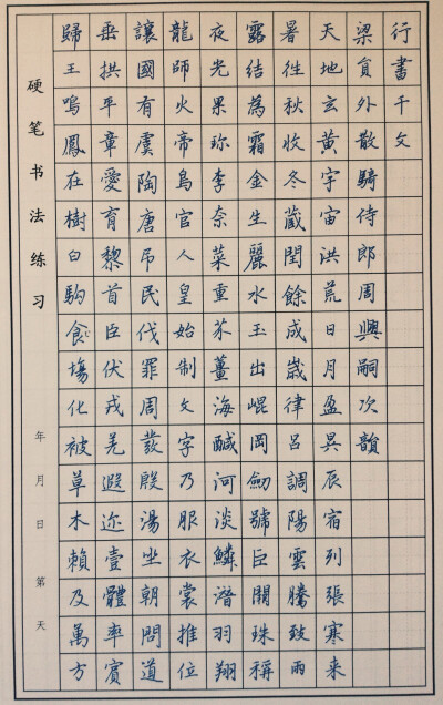 节临千字文