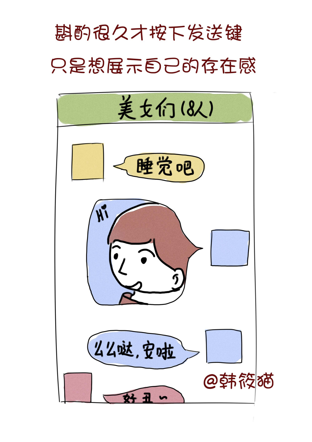 不再想要一个人，不知道从什么时候开始，一个人吃饭，一个人逛街，有的时候会孤独，再也不想要一个人，正在努力的靠近，哪怕很艰难，也想要亲近他人 更多绘本故事请关注新浪微博@韩筱猫