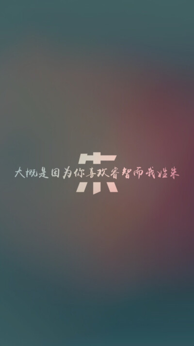 大概是因为你喜欢睿智而我姓朱