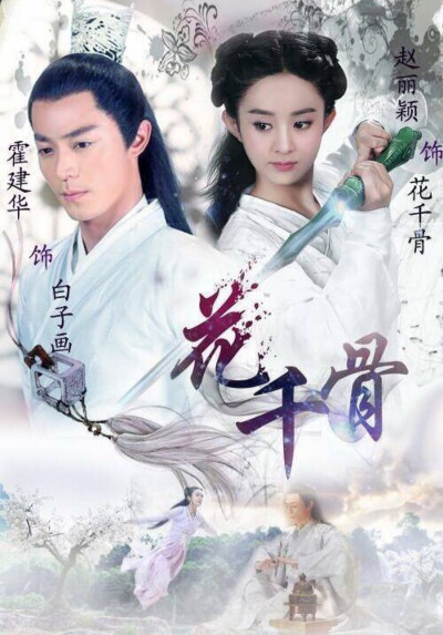 灼灼其华—花千骨 海报