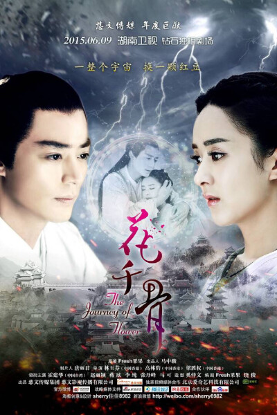 灼灼其华—花千骨 海报