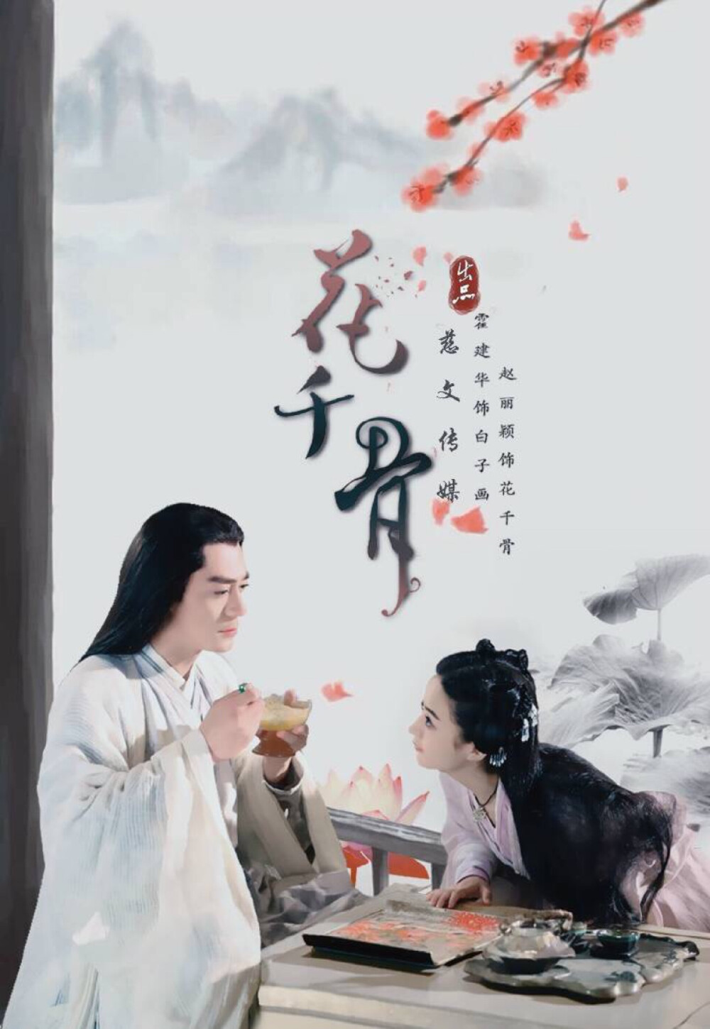 灼灼其华—花千骨 海报