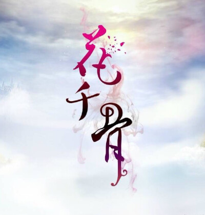 灼灼其华—花千骨 海报