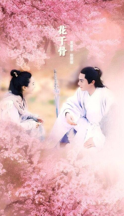 灼灼其华—花千骨 海报