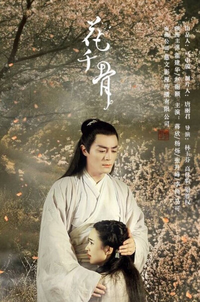 灼灼其华—花千骨 海报