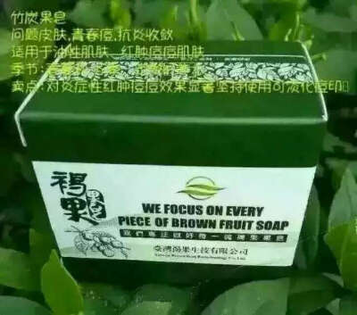 竹炭果皂适用问题皮肤，青春痘，抗炎收敛