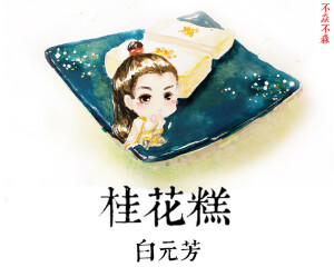 舌尖上的名侦探狄仁杰----古典小吃系列，你最想吃哪个？#白元芳# #白客# #桂花糕# #名侦探狄仁杰#