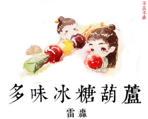 舌尖上的名侦探狄仁杰----古典小吃系列，你最想吃哪个？#多味冰糖葫芦#  #名侦探狄仁杰#