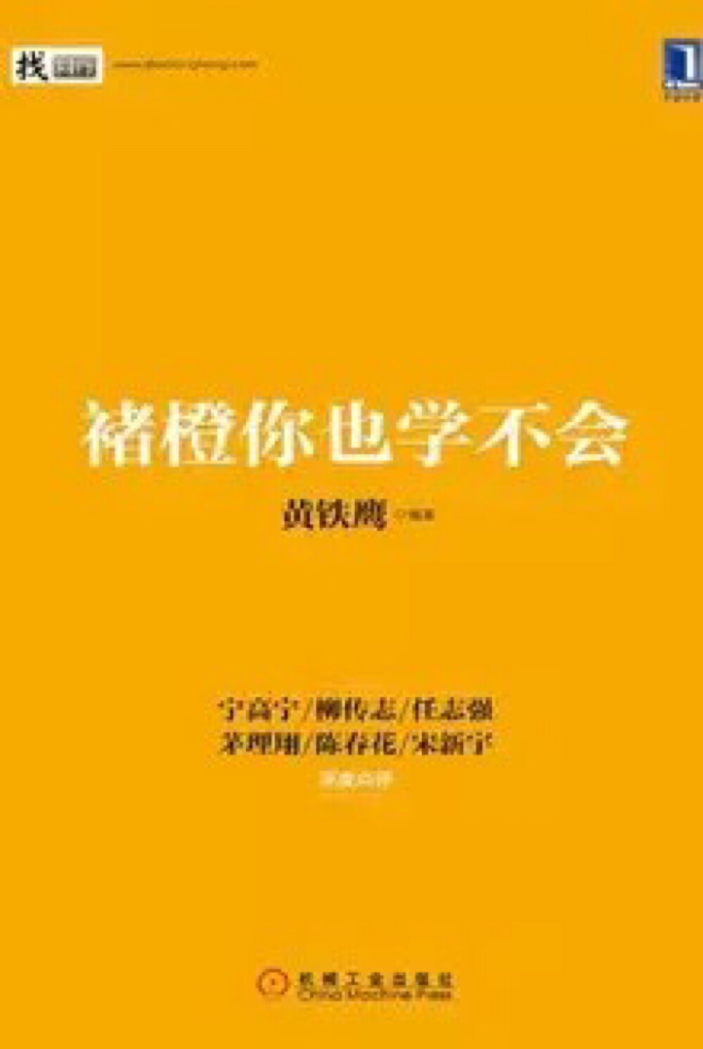  畅销书《海底捞你学不会》作者黄铁鹰60岁再度出山，深入褚橙产地哀牢山，探访中澳两国橙产区，柳传志、宁高宁、任志强、陈春花等大咖汇聚点评，揭秘褚时健75岁再次创业，褚橙热卖背后的秘密，告诉你如何做一件事成一件事。