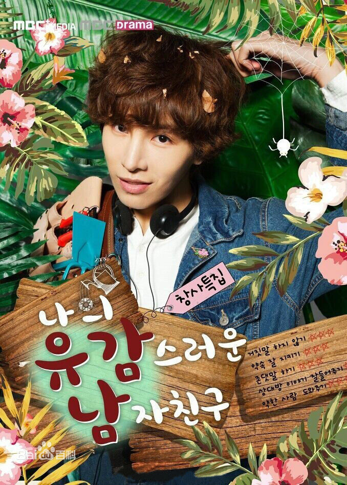 《我的遗憾男友》为韩国MBC Dramanet于2015年4月10日起播出的金土剧，由南奇勋执导，李载胤编剧，鲁敏宇、杨真诚、郑允鹤、韩惠琳等主演。该剧主要讲述了在必要时不惜说谎的女子和顽固地守卫真相的男子之间如谎言般的罗曼史。