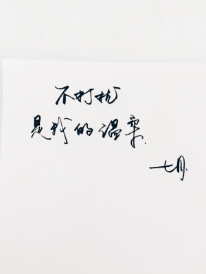 手写 明信片 高清 暖心语录 练字 书法 唯美 文艺 文字 句子 文字控  七月信箱