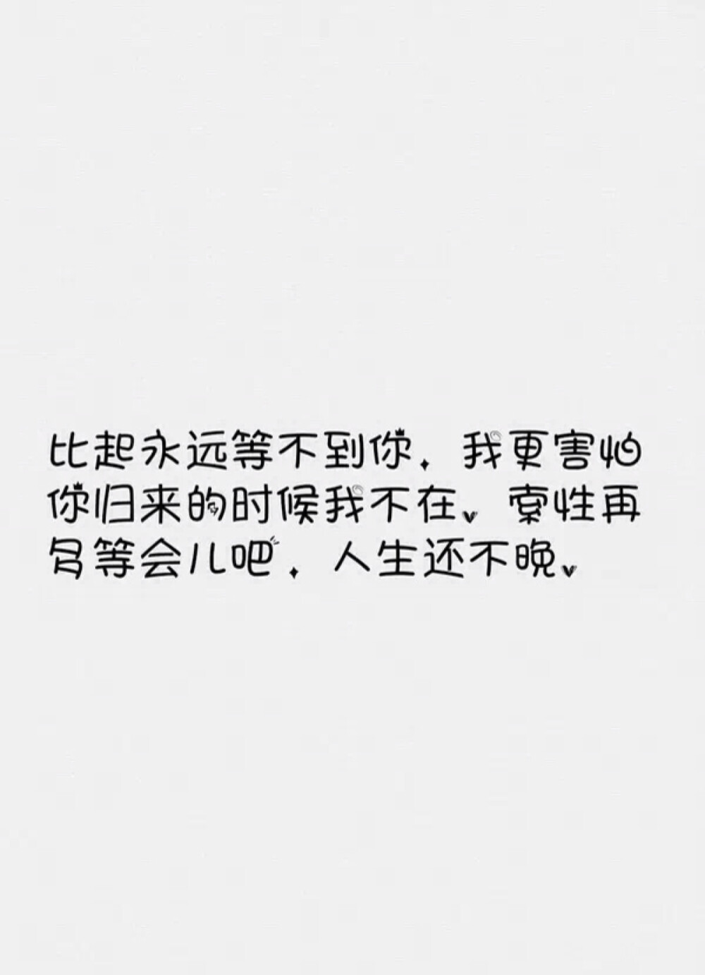 我不知未来如何 所以请继续