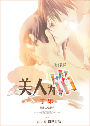  《美人为馅》作者：丁墨。在外人面前，韩沉这个男人，从来都是英俊冷酷，生人勿近。他似皑皑霜雪般皎洁清冷，又似黑夜流水般沉静动人。是众人眼中难以企及的绝对男神。 只有在白锦曦面前，这位名动天下的一级警司，才会暴露出隐藏很深的流氓本质。