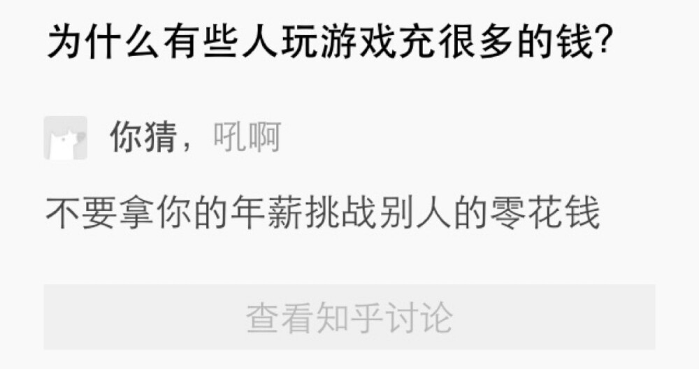 為什麼有些人玩遊戲充很多的錢？ 「不要拿你的年薪挑戰別人的零花錢」