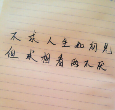 人生若只如初见，何事秋风悲画扇，不求人生如初见，但求相看两不厌。