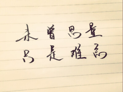 未曾思量，只是难忘。