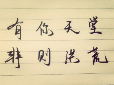 有你天堂;非则洪荒