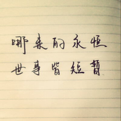 哪来的永恒，世事皆短暂