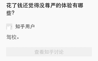 知乎吐槽 瞎扯 花了钱还觉得没尊严的体验有哪些？ 「驾校」