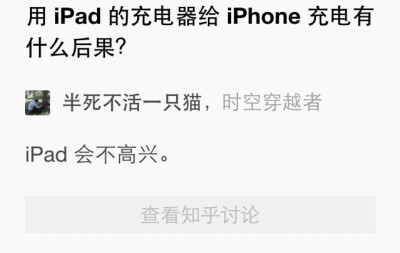 知乎吐槽 瞎扯 用iPad的充电器给iPhone充电有什么后果？ 「iPad会不高兴」