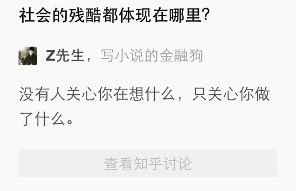 知乎吐槽 瞎扯 社会的残酷都体现在哪里？ 「没人关心你在想什么，只关心你做了什么。」