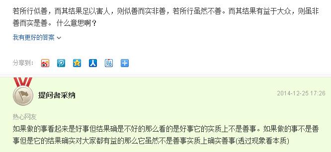 若所行似善，而其结果足以害人，则似善而实非善，若所行虽然不善。而其结果有益于大众，则虽非善而实是善：如果做的事看起来是好事但结果确是不好的那么看的是好事它的实质上不是善事。如果做的事不是善事但是它的结果确实对大家都有益的那么它虽然不是善事实质上确实善事(透过现象看本质)