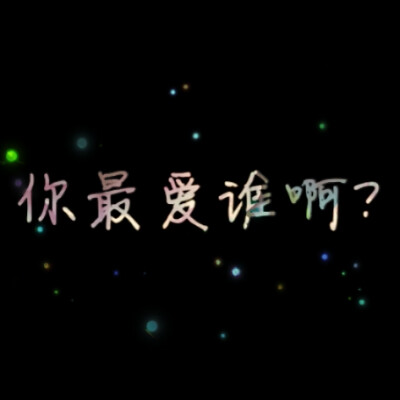 你最爱谁啊？情侣头像，LiaoJing卡諾原创，