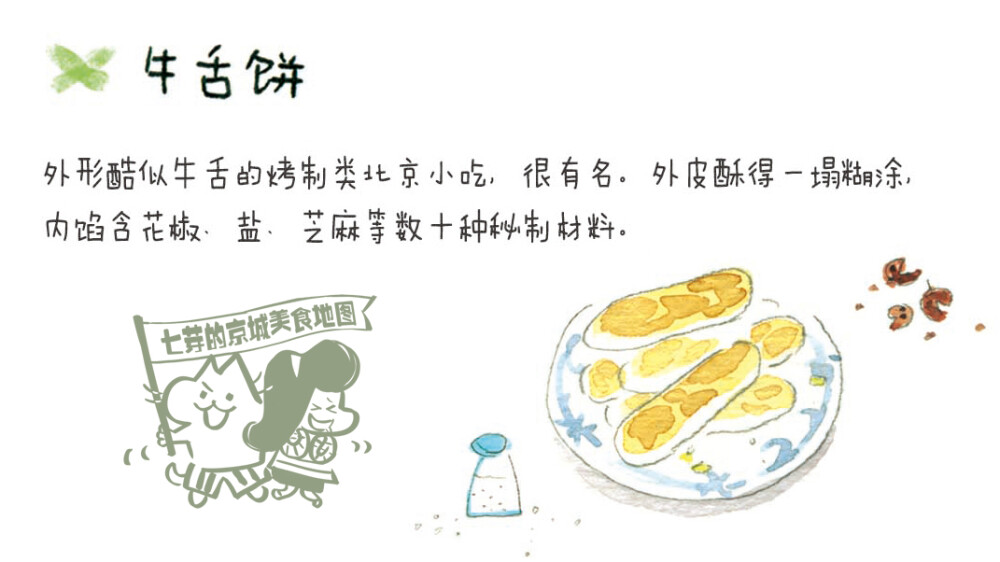 微信公众号：iiiqiya @七芽儿 七芽的京城美食地图-6北京稻香村 北京稻香村是做点心的老字号了，算是北京人家喻户晓的北京特产之一。我从小就爱吃，一直吃到现在，尤其是牛舌饼，酥到什么程度呢？根本没人见过完整的牛舌饼皮是什么样子的。每逢佳节，包点心盒子的人都会大排长龙。稻香村一直延续用纸袋包装，柜台里各式各样口味的糕点饼干，是北京人最爱的下午茶~手绘 美食 #七芽的京城美食地图#北京稻香村#