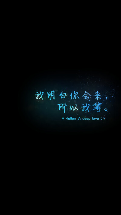 【我明白你会来，所以我等。】[禁二改禁商用]更多de原创自制壁纸，平铺壁纸，文字壁纸，萌壁纸，锁屏壁纸，英文壁纸，字母壁纸，星空壁纸，星座壁纸，励志壁纸，iPhone壁纸，手机壁纸，电脑壁纸，心情文字等。更多美…