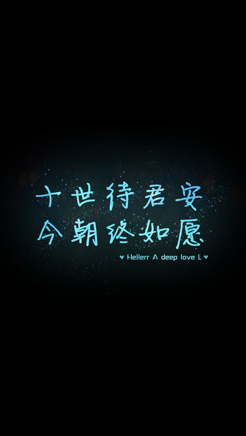 【十世待君安 今朝终如愿】[禁二改禁商用]更多de原创自制壁纸，平铺壁纸，文字壁纸，萌壁纸，锁屏壁纸，英文壁纸，字母壁纸，星空壁纸，星座壁纸，励志壁纸，iPhone壁纸，手机壁纸，电脑壁纸，心情文字等。更多美美哒的壁纸请关注：Hellerr（底图来源网络，侵删）