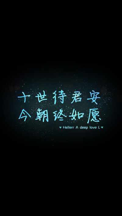 【十世待君安 今朝终如愿】[禁二改禁商用]更多de原创自制壁纸，平铺壁纸，文字壁纸，萌壁纸，锁屏壁纸，英文壁纸，字母壁纸，星空壁纸，星座壁纸，励志壁纸，iPhone壁纸，手机壁纸，电脑壁纸，心情文字等。更多美美…