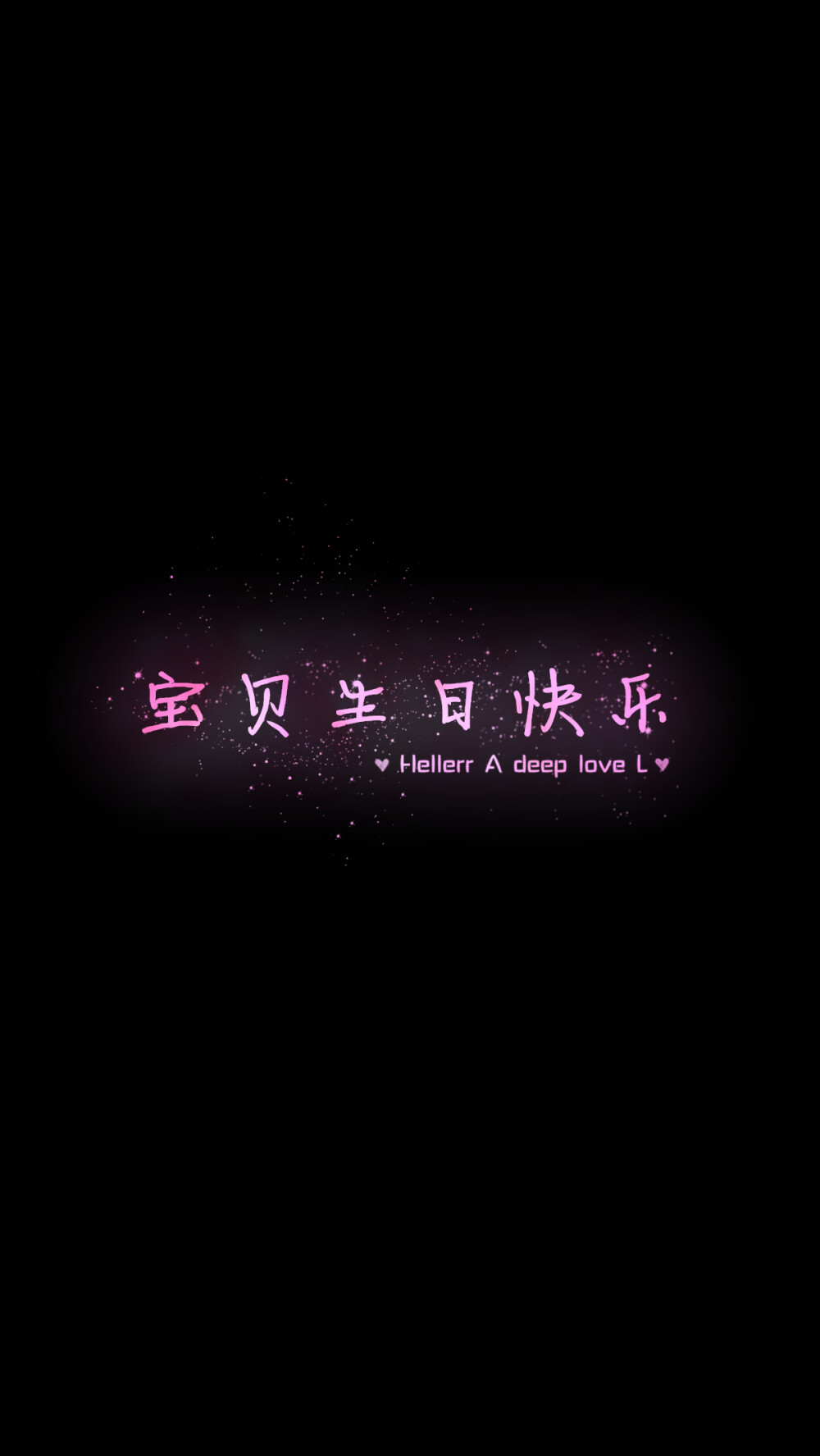 【宝贝生日快乐】[禁二改禁商用]更多de原创自制壁纸，平铺壁纸，文字壁纸，萌壁纸，锁屏壁纸，英文壁纸，字母壁纸，星空壁纸，星座壁纸，励志壁纸，iPhone壁纸，手机壁纸，电脑壁纸，心情文字等。更多美美哒的壁纸请关注：Hellerr（底图来源网络，侵删）