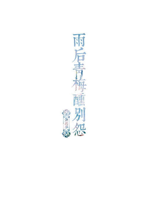 失与梦原创 文字壁纸#锁屏#手机壁纸#自制#古风文字#文字句子#IPHONE#高清# （更多详见专辑）。喜欢请关注我哦