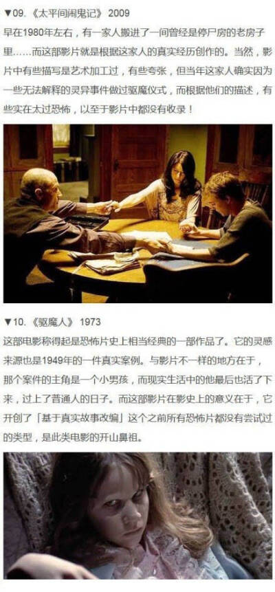 【推荐十大改编自真实案例的恐怖片】这些算是网络评分及票选比较高的片子！个个毛骨悚然！！没看的可以先收着！！！