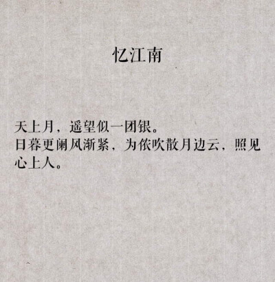 敦煌无名氏-忆江南