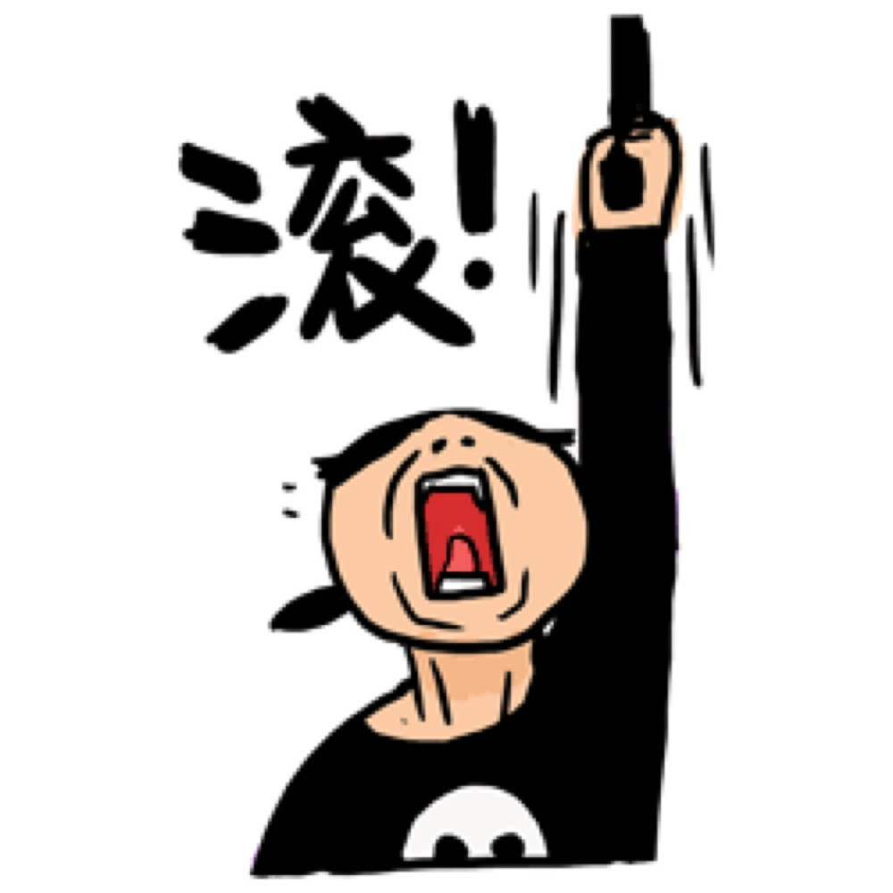 滚 - 高清图片，堆糖，美图壁纸兴趣社区