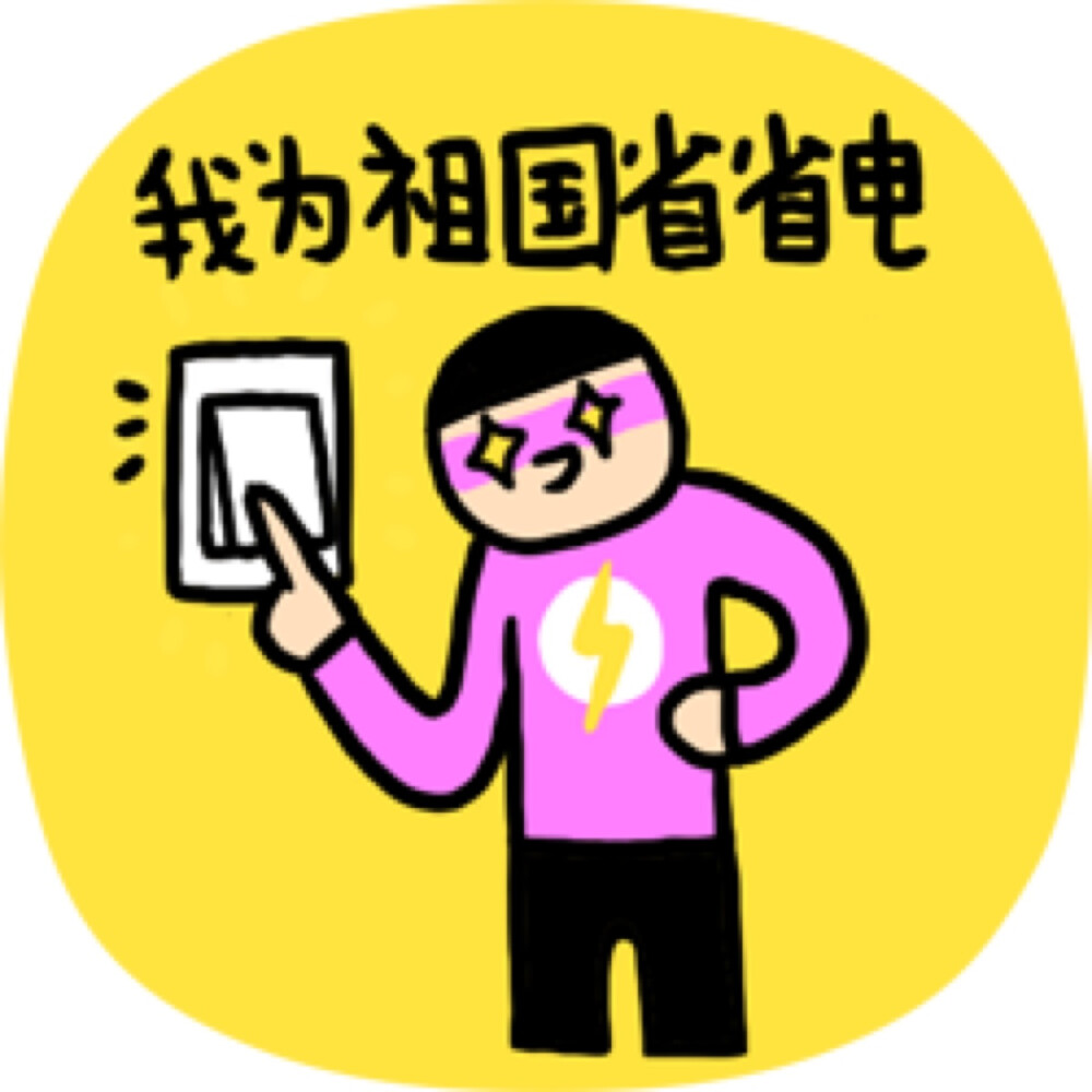 省电